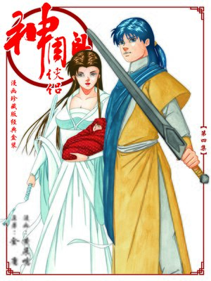 アニメ手描き原画「神雕侠侶 コンドルヒーロー」2 神雕侠侶 コンドルヒーロー】[OPテーマ][優](神鵰俠侶)(The